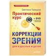 russische bücher: Троицкая С. - Практический курс коррекции зрения для взрослых и детей + DVD с комплексом упражнений