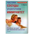 russische bücher: Фадеева А - Чистим сосуды, укрепляем иммунитет. Лечебное питание для омоложения организма