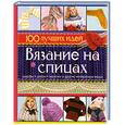 russische bücher: Сладкова О. - Вязание на спицах