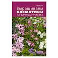 russische bücher: Ильина В.В. - Выращиваем клематисы на дачном участке