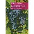 russische bücher: Малиновская М. Н. - Виноград в вашем саду