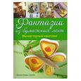 russische bücher: Диана Боден Крейн - Фантазии из бумажных лент: Миниатюрный квиллинг Диана Боден Крейн