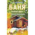 russische bücher: Неумывакин И. - Баня. Лечебный эффект. Мифы и реальность