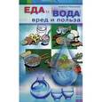 russische bücher: Чижанова А. - Еда и вода: вред и польза