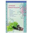 russische bücher: Ибн Мирзакарим ал-Карнаки - Лечение виноградом. Рака, геморроя, атеросклероза, ожирения и другое