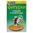 russische bücher: Карлесси М. - Всё из бисера. Фигурки людей и животных