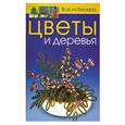 russische bücher: Карлесси М. - Всё из бисера. Цветы и деревья