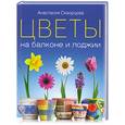 russische bücher: Скворцова А - Цветы на балконе и лоджии