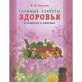 russische bücher: Немцов В. - Главные секреты здоровья в вопросах и ответах