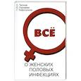 russische bücher: Теплов С. - Все о женских половых инфекциях