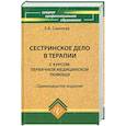 russische bücher: Смолева Э. - Сестринское дело в терапии с курсом первичной медицинской помощи