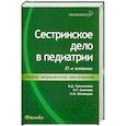 russische bücher: Тульчинская В. - Сестринское дело в педиатрии: учебное пособие