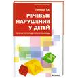 russische bücher: Пятница Т.В. - Речевые нарушения у детей: скорая логопед.помощь