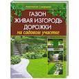 russische bücher: Скворцова А - Газон, живая изгородь, дорожки на садовом участке