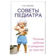 russische bücher: Ежова Н.В. - Советы педиатра:питание ребенка от рождения