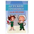 russische bücher: Соколова Н. - Детские прививки: за и против