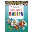 russische bücher: Ткаченко Т.Б. - Плетем цветы из бисера. Книга 1