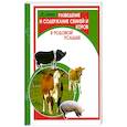 russische bücher: Харчук Ю. - Разведение и содержание свиней и коров