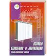russische bücher: Штокман Е.А. - Основы отопления и вентиляции: учебно-практическое пособие