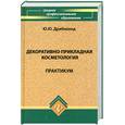 russische bücher: Дрибноход Ю.Ю. - Декоративно-прикладная косметология: практикум