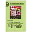 russische bücher: Бикбаева Ф.Р. - Курс лекций.Препараты "Тяньши"