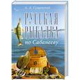 russische bücher: Сущевский А. - Русская рыбалка по Сабанееву