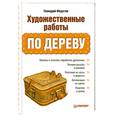 russische bücher: Федотов Г. - Художественные работы по дереву