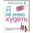 russische bücher: Дюкан П. - Я не умею худеть