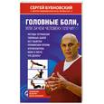 russische bücher: Бубновский С. - Головные боли, или Зачем человеку плечи?