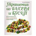 russische bücher: Безценная П. - Украшения из бисера и бусин