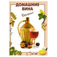 russische bücher: Выдревич Г. - Домашние вина