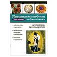 russische bücher: Чибрикова О.В. - Удивительные поделки из бумаги и кожи: оригинально, просто, красиво