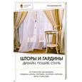 russische bücher: Коновалова И.Е. - Шторы и гардины: дизайн, пошив, стиль