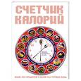 russische bücher:  - Счетчик калорий