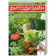 russische bücher: Цицилин А.Н. - Фитодизайн: как вырастить здоровый воздух в офисе и дома