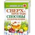 russische bücher:  - Ваш домашний доктор. Сверхпростые  способы оздоровления