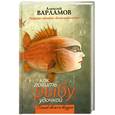 russische bücher: Варламов А. - Как ловить рыбу удочкой