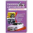 russische bücher: Скрипник И. - Тюнинг автомобиля своими руками