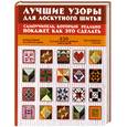 russische bücher:  - Лучшие узоры для лоскутного шитья