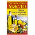 russische bücher: Карпухина Виктория - Растительное масло. Правда о целительных свойствах