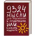russische bücher:  - 9324 мысли для предсказаний и медитации, или Словарь мудрости