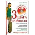 russische bücher: Обложко С. - Три шага к стройности с аудиотренингом + CD
