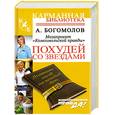 russische bücher: Богомолов А. - Похудей со звездами. Дневники звезд на каждый день