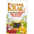 russische bücher: Останина М. - Русский квас: сенсационная польза при лечении болезней