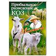 russische bücher: Звонарев Н.М. - Прибыльное разведение коз. Породы, кормление, уход