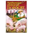 russische bücher: Звонарев Н.М. - Прибыльное разведение поросят. Породы, кормление, уход