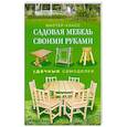 russische bücher: Серикова Г.А. - Садовая мебель своими руками