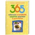 russische bücher: Пигулевская И.С. - 365 тибетских и китайских секретов здоровья и долголетия