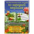 russische bücher: Прокопчина Е. - Иллюстрированное пособие по народной медицине