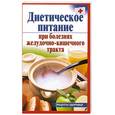 russische bücher: Рижская В - Диетическое питание при болезнях желудочно-кишечного тракта